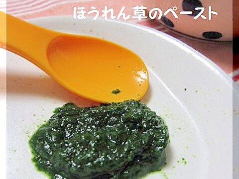 離乳食 初期 ほうれん草のペースト レシピ 作り方 By Popotankobu 楽天レシピ 離乳食 初期 ほうれん草のペースト レシピ 作り方 By Popotankobu 楽天レシピ